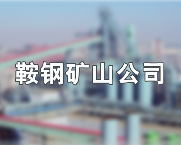 鞍钢矿山案例