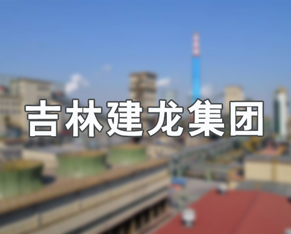 吉林建龙集团案例